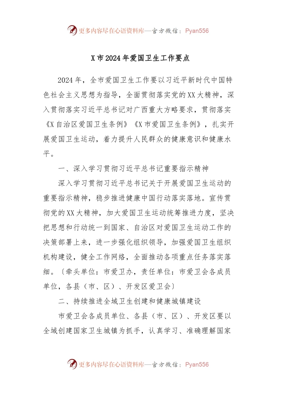 X市2024年爱国卫生工作要点.docx_第1页