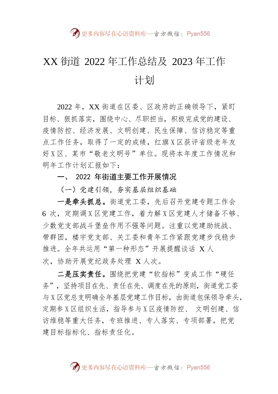 XX街道2022年工作总结及2023年工作计划（20221128）.docx_第1页