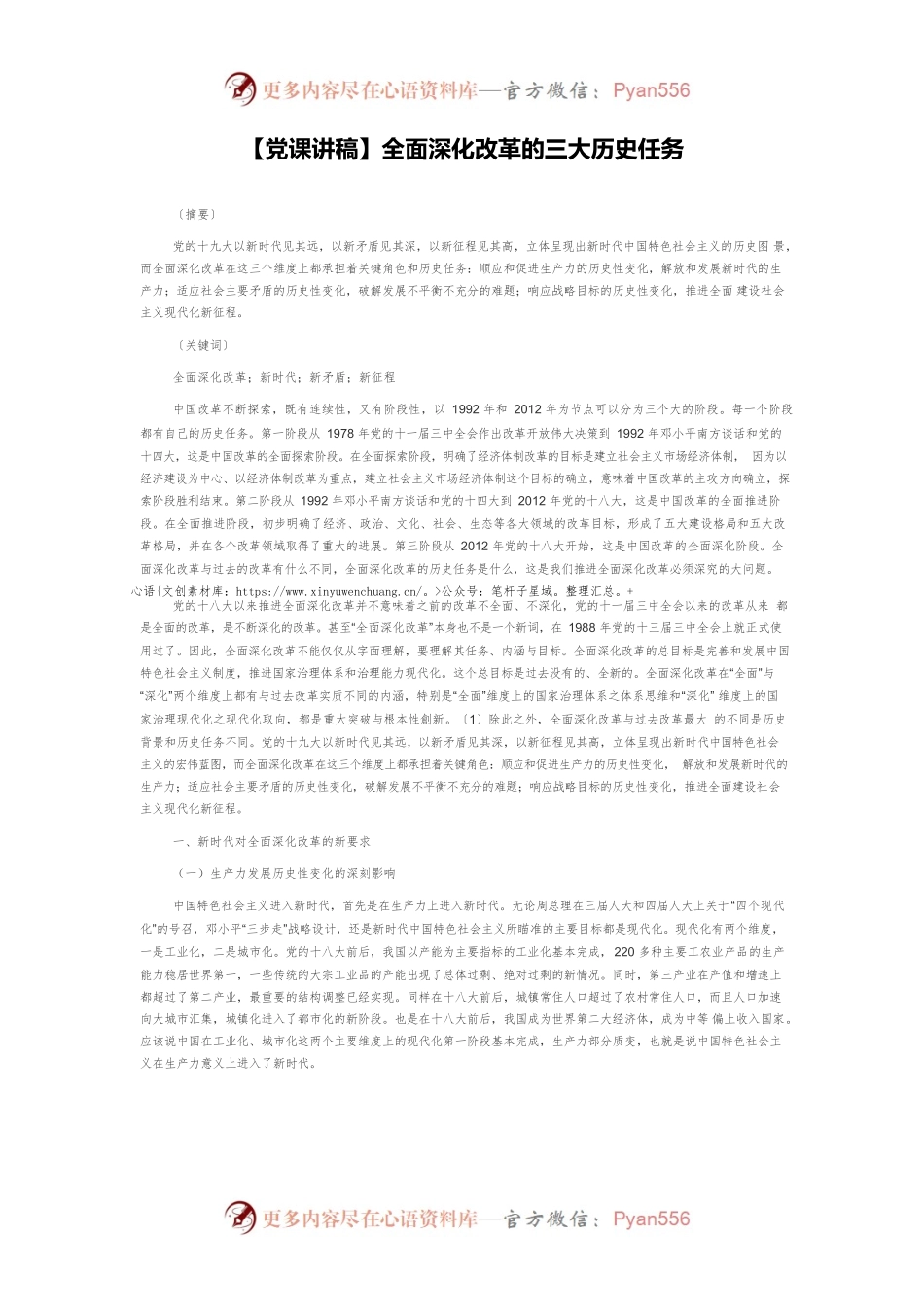 【党课讲稿】全面深化改革的三大历史任务.docx_第1页