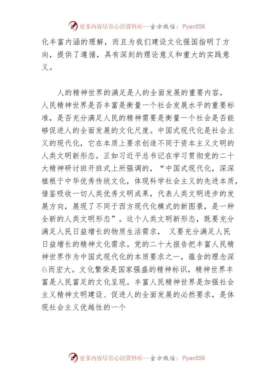 【党课讲稿】丰富人民精神世界是中国式现代化的本质要求.docx_第2页