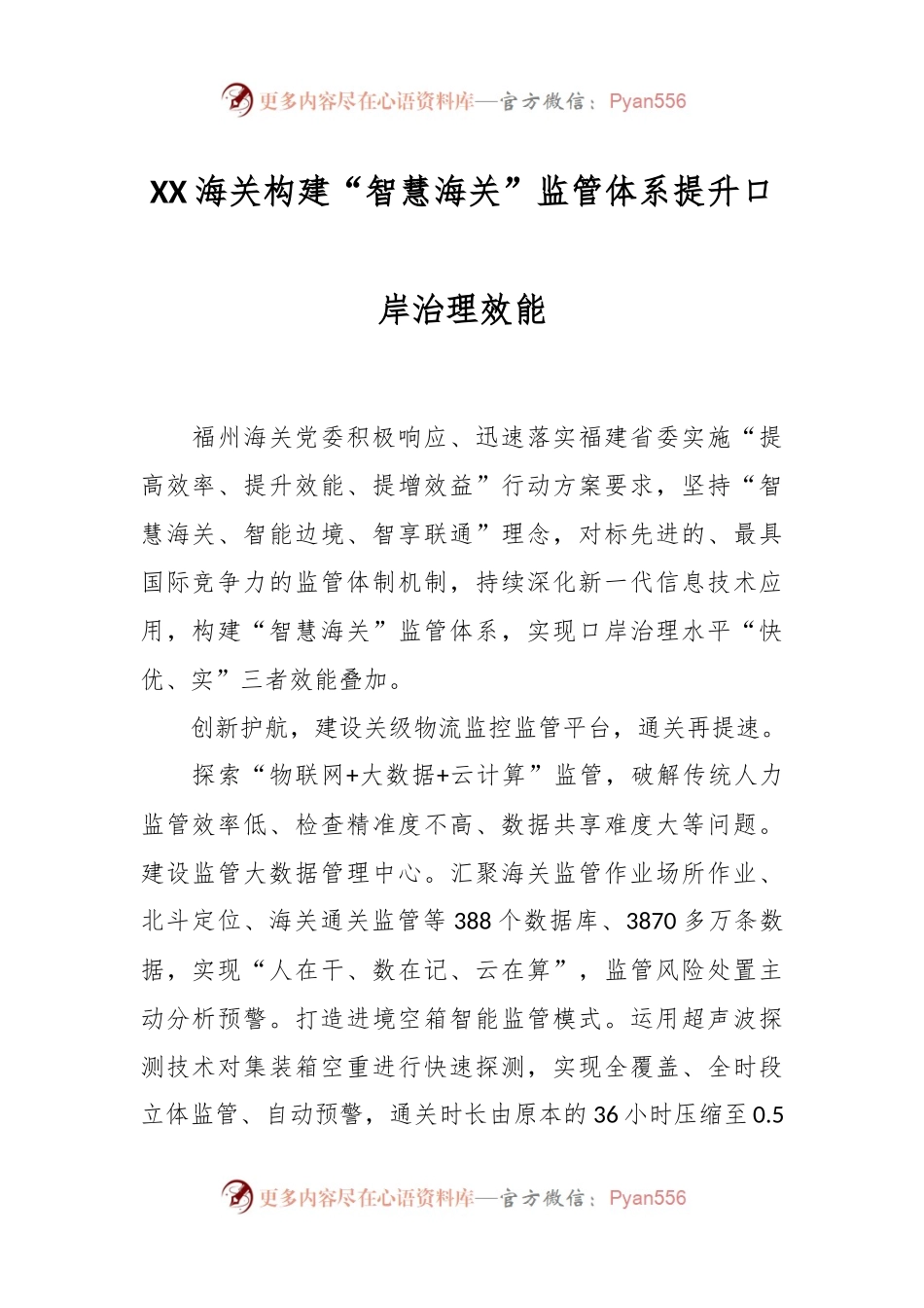 XX海关构建“智慧海关”监管体系提升口岸治理效能.docx_第1页