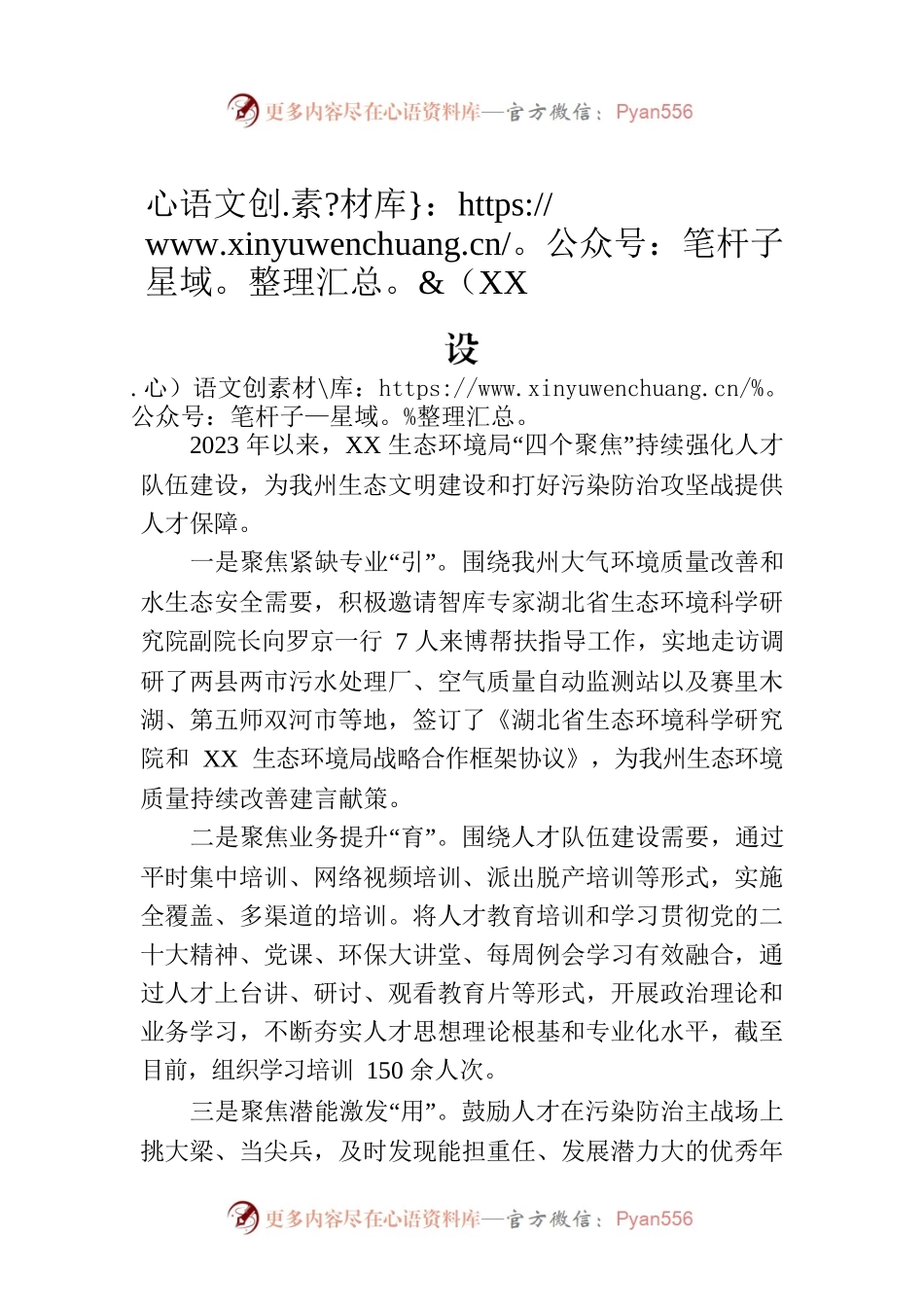 XX生态环境局“四个聚焦”强化人才队伍建设(20230508).docx_第1页