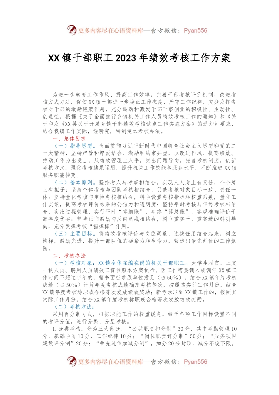 XX镇干部职工2023年绩效考核工作方案.docx_第1页