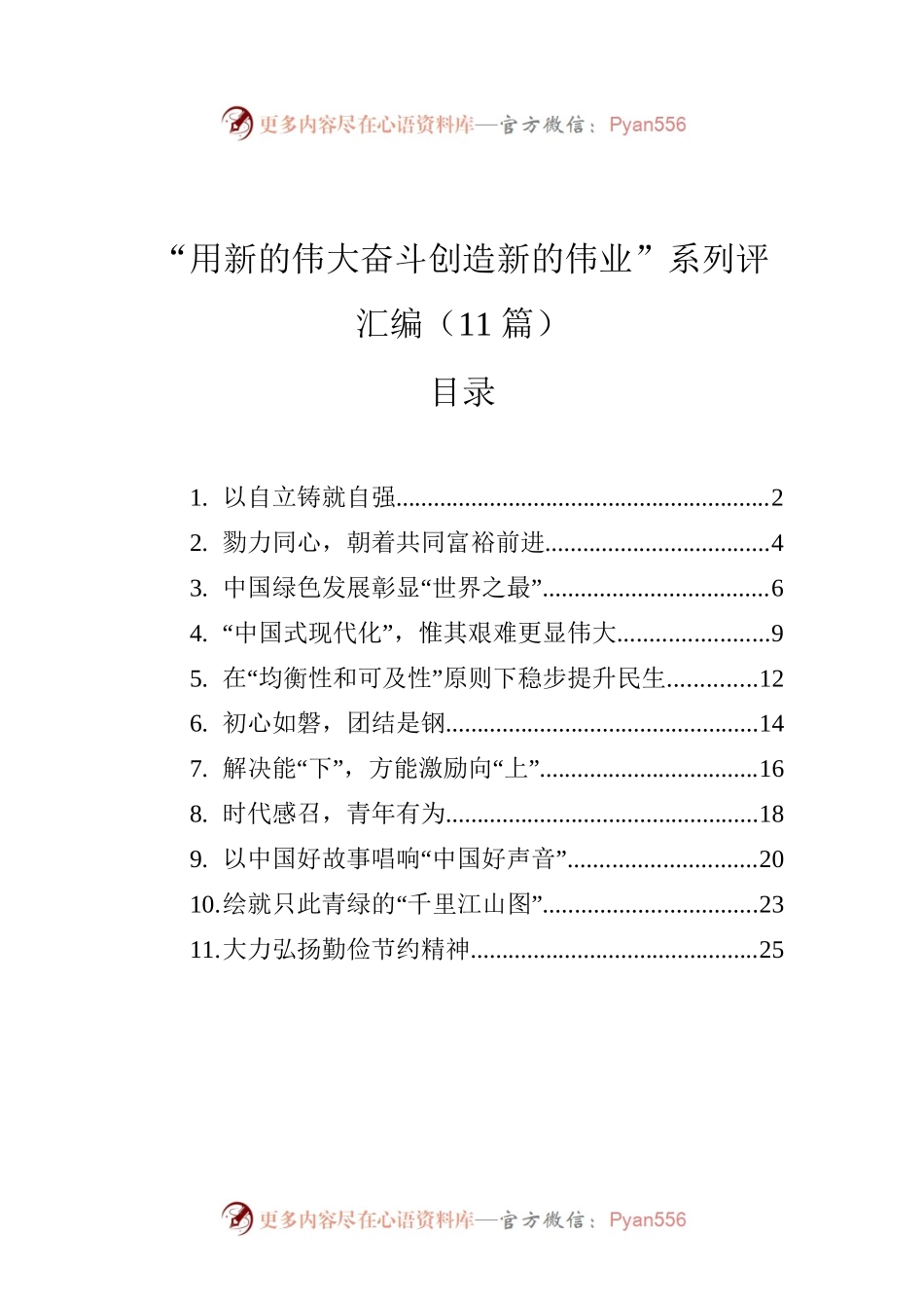 “用新的伟大奋斗创造新的伟业”系列评汇编（11篇）.docx_第1页