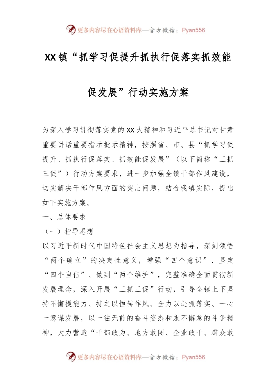 XX镇“抓学习促提升抓执行促落实抓效能促发展”行动实施方案.docx_第1页