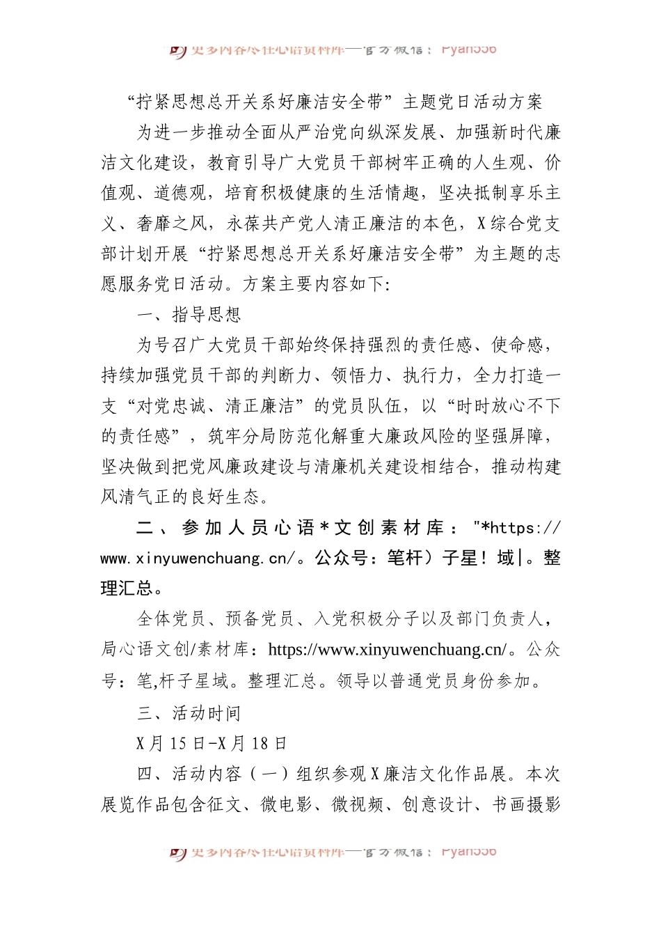 “拧紧思想总开关系好廉洁安全带”主题党日活动方案.docx_第1页