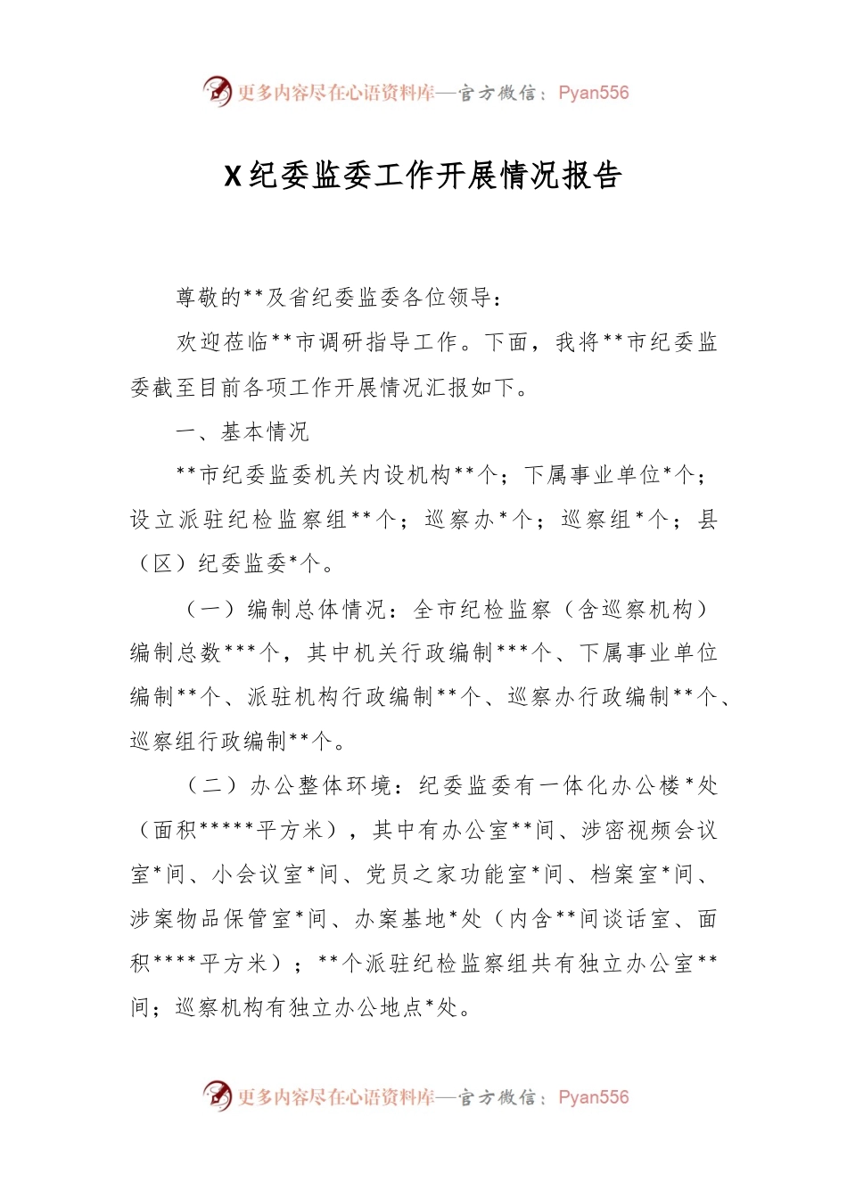 X纪委监委工作开展情况报告.docx_第1页