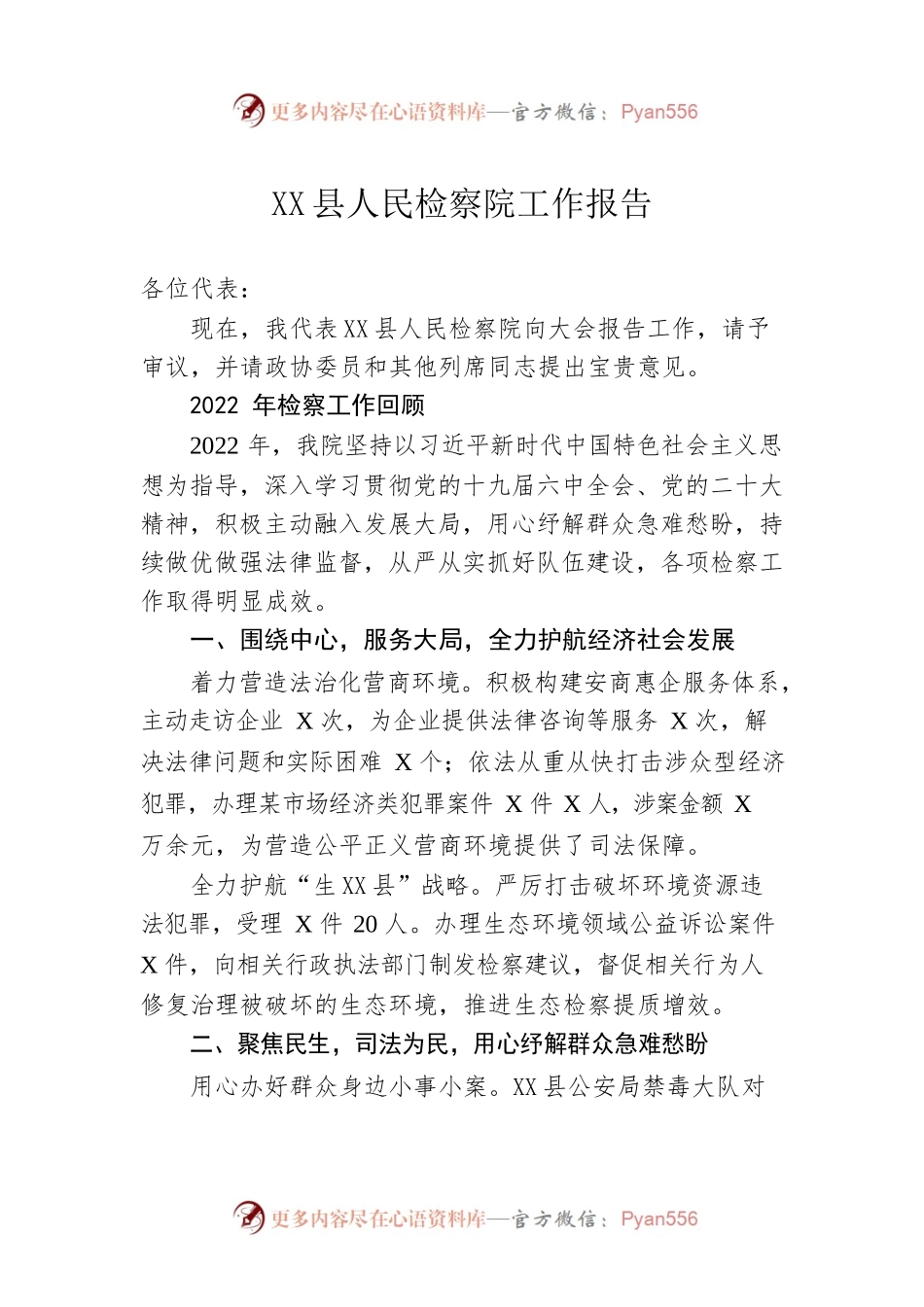 X县人民检察院工作报告（20230110）.docx_第1页