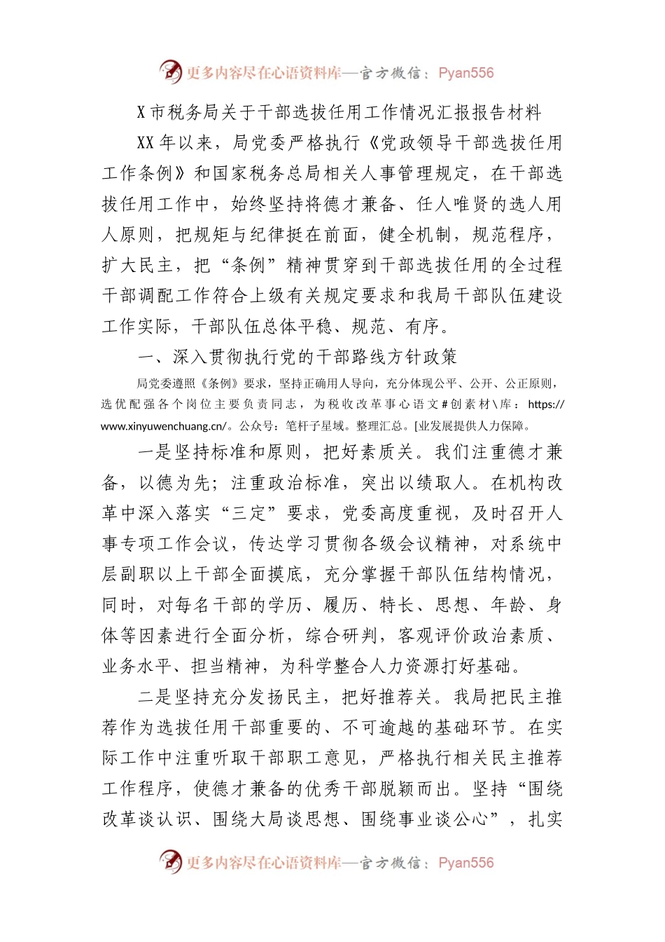 X市税务局关于干部选拔任用工作情况汇报报告材料.docx_第1页