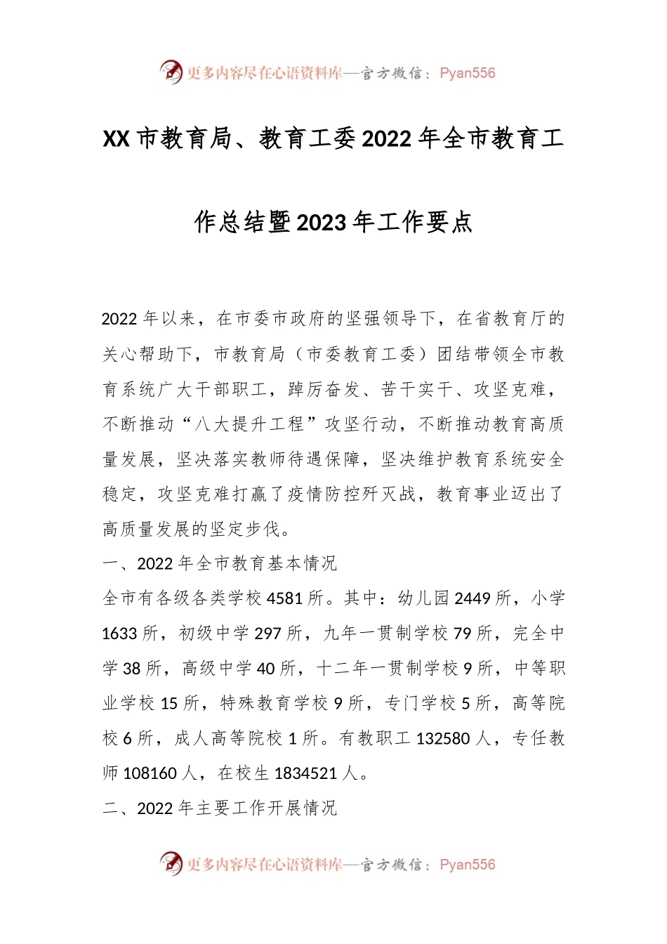 XX市教育局、教育工委2022年全市教育工作总结暨2023年工作要点.docx_第1页