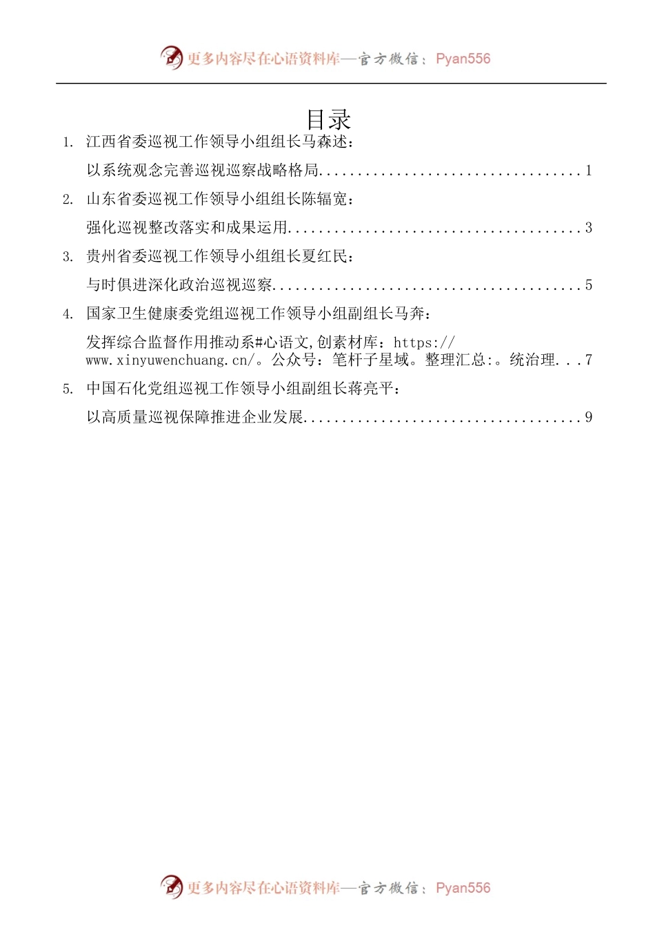 [5篇]全国巡视工作会议暨十九届中央第七轮巡视动员部署会发言材料汇编.docx_第1页