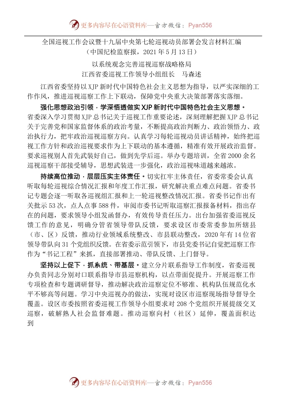 [5篇]全国巡视工作会议暨十九届中央第七轮巡视动员部署会发言材料汇编.docx_第2页