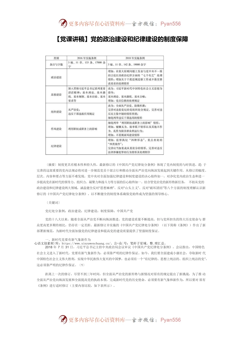 【党课讲稿】党的政治建设和纪律建设的制度保障.docx_第1页
