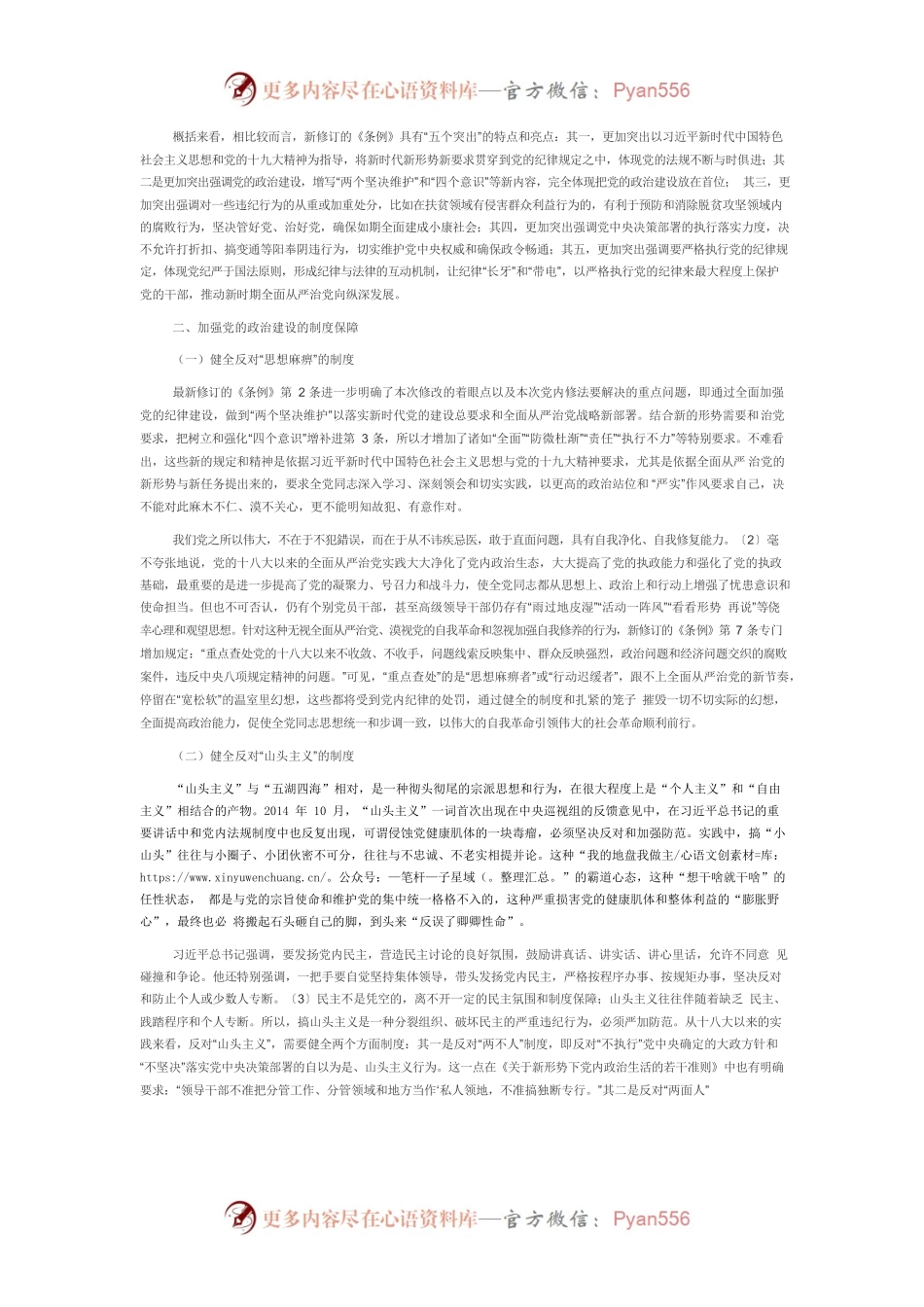 【党课讲稿】党的政治建设和纪律建设的制度保障.docx_第2页