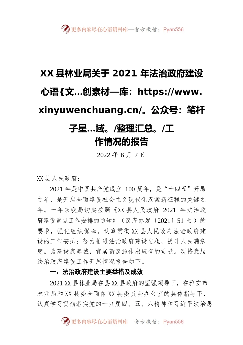 X县林业局关于2021年法治政府建设工作情况的报告（20220607）.docx_第1页