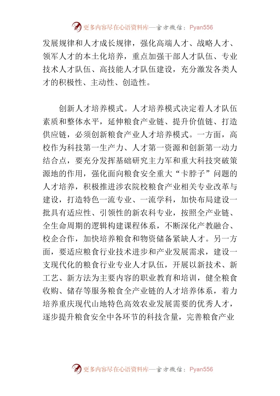 【中心组研讨发言】筑牢粮食安全人才支撑.docx_第2页