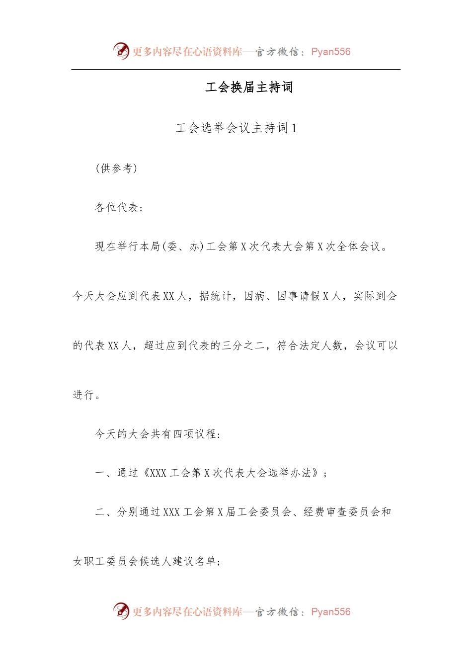 [3篇]工会换届主持词.docx_第1页