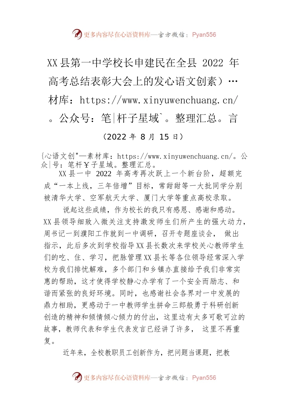 X县中学校长申：在全县2022年高考总结表彰大会上的发言（20220815）.docx_第1页