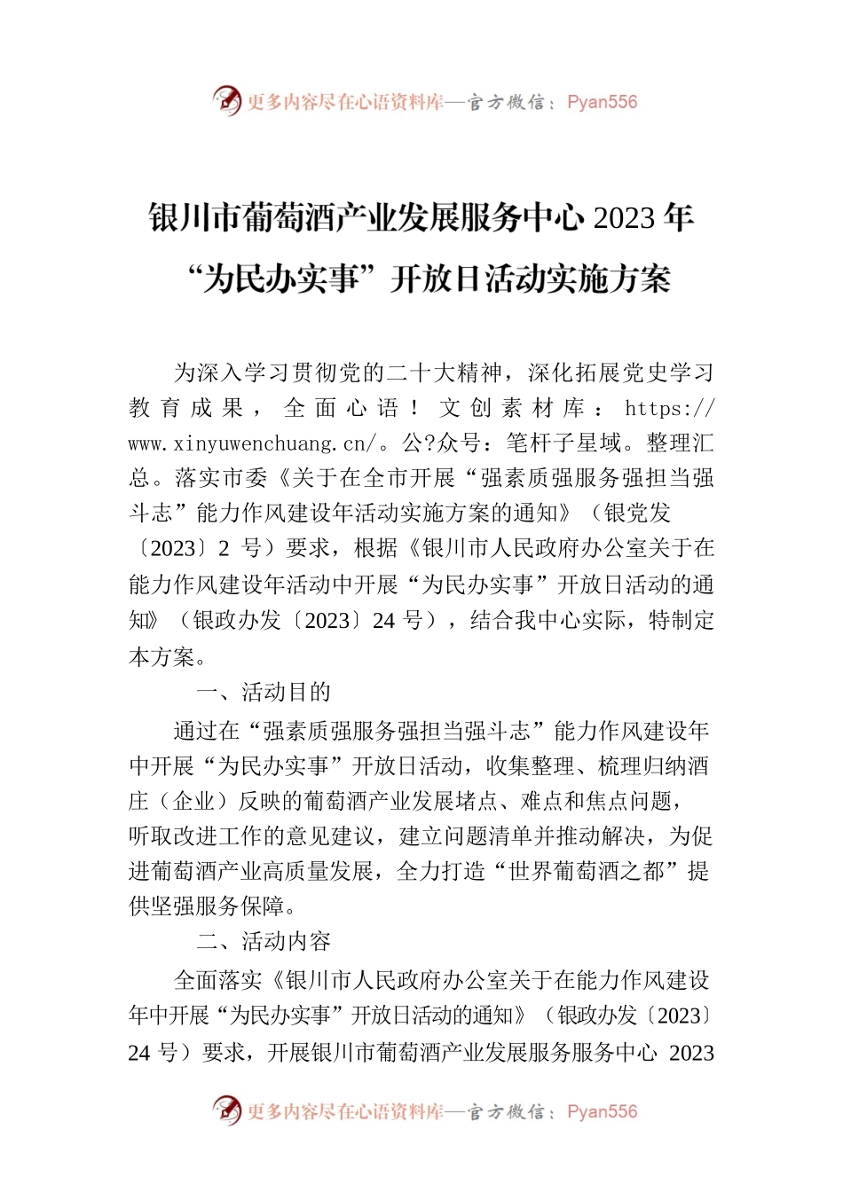 XX市葡萄酒产业发展服务中心2023年“为民办实事”开放日活动实施方案.docx_第1页