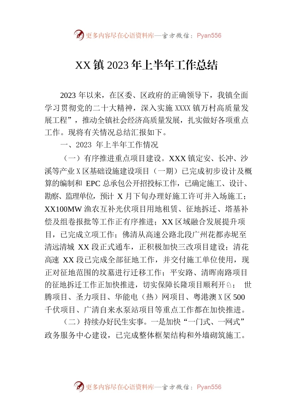 XX镇2023年上半年工作总结-2.docx_第1页