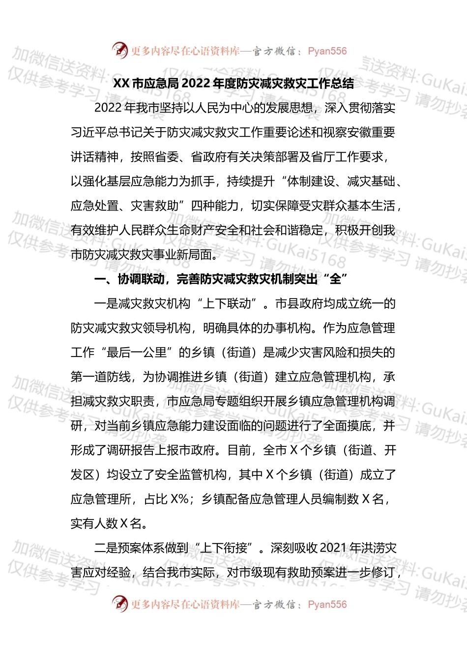 XX市应急局2022年度防灾减灾救灾工作总结.docx_第1页