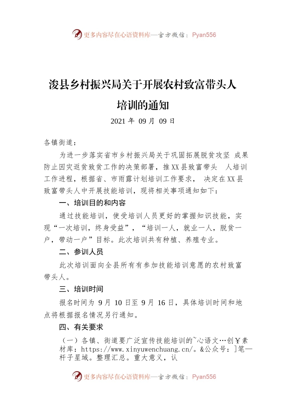 X县乡村振兴局关于开展农村致富带头人培训的通知.docx_第1页