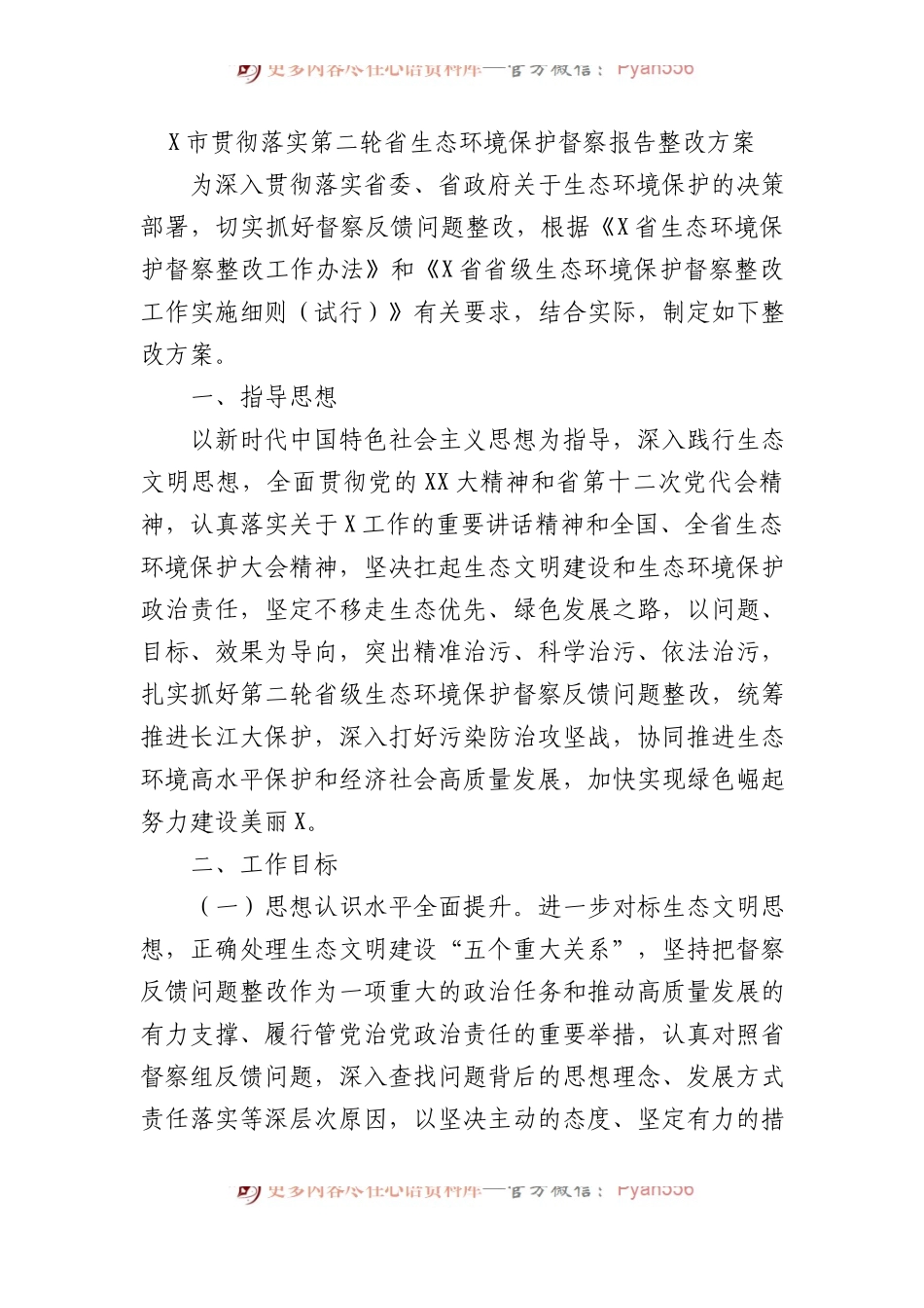 X市贯彻落实第二轮省生态环境保护督察报告整改方案.docx_第1页
