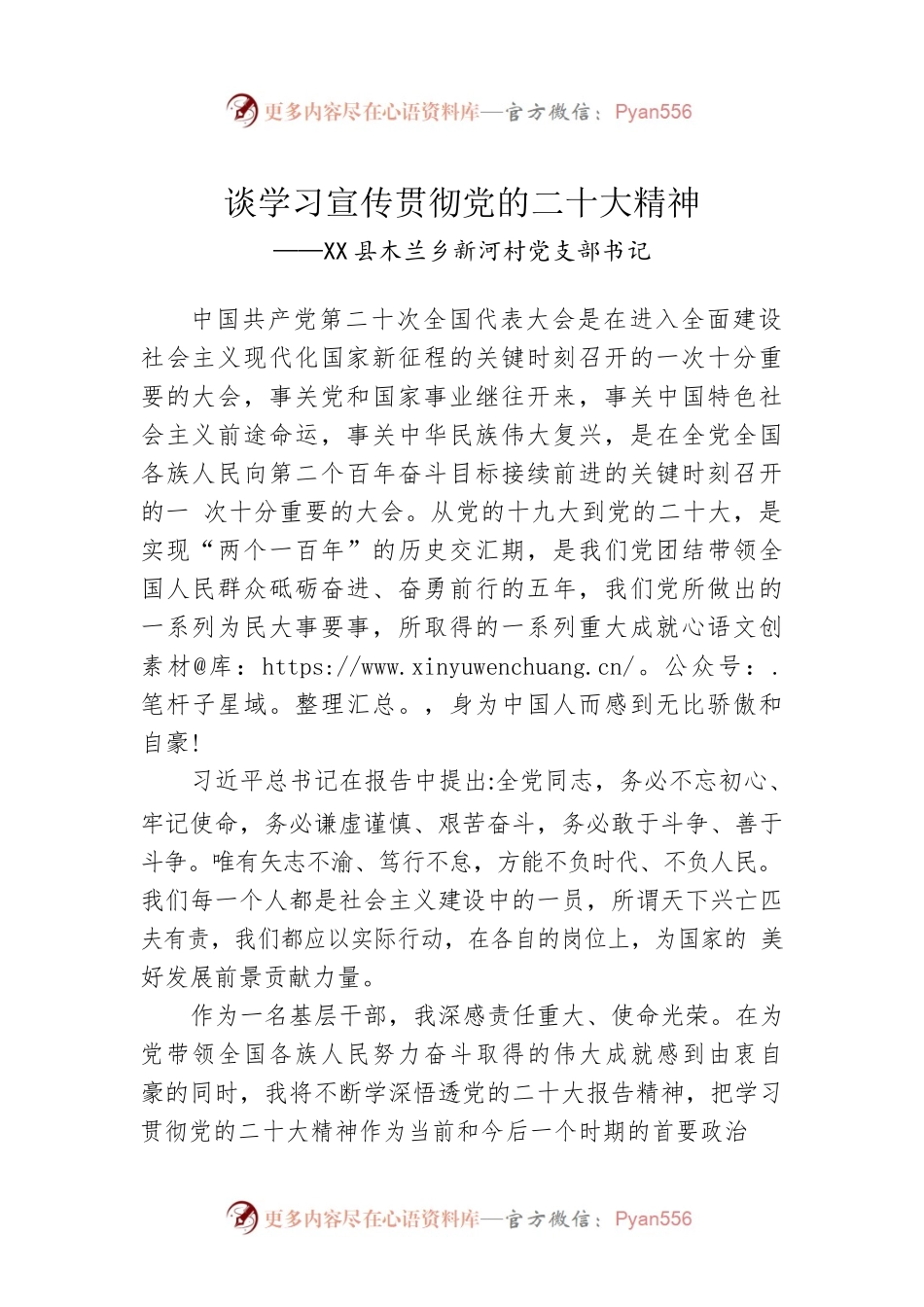 X县木兰乡新河村党支部书记谈学习宣传贯彻党的二十大精神（20221206）.docx_第1页