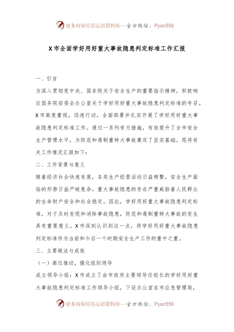 X市全面学好用好重大事故隐患判定标准工作汇报.docx_第1页