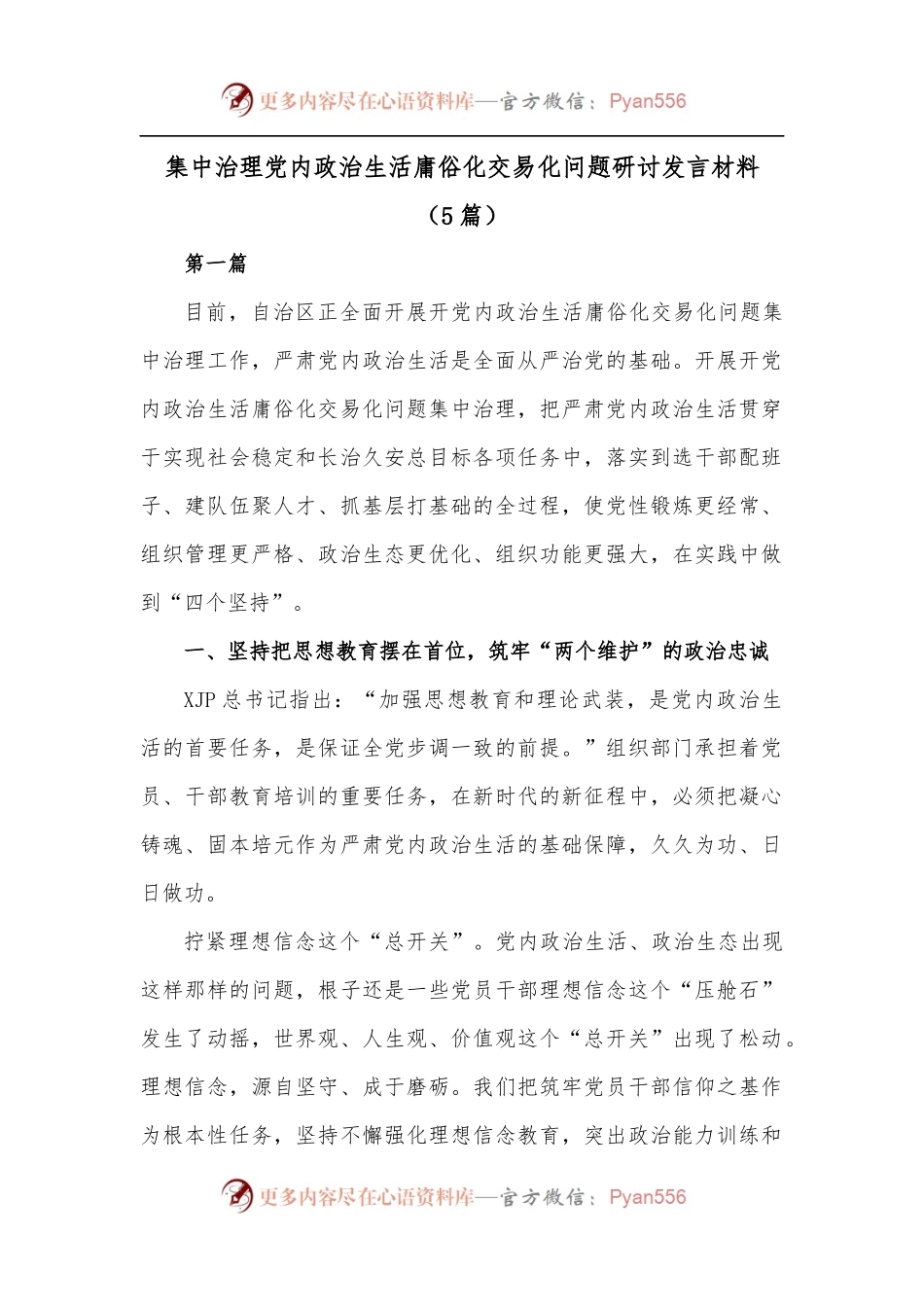 [5篇]集中治理党内政治生活庸俗化交易化问题研讨发言材料.docx_第1页
