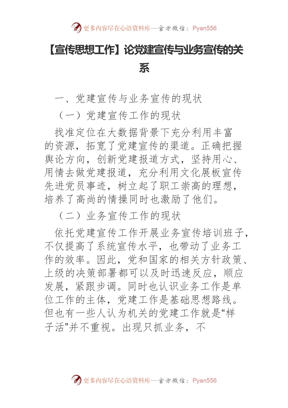 【宣传思想工作】论党建宣传与业务宣传的关系.docx_第1页