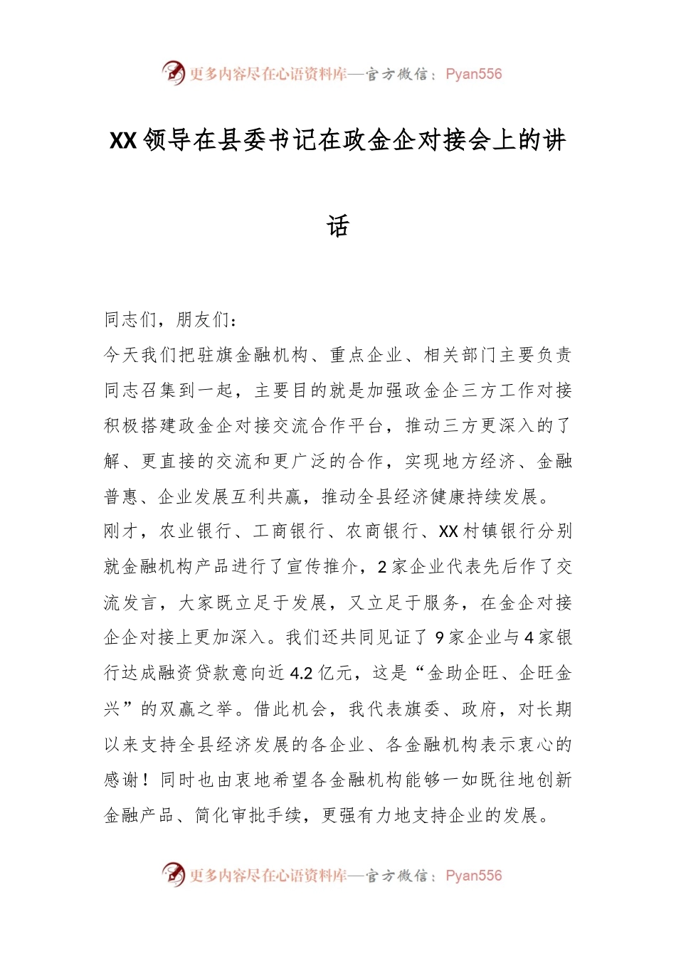 XX领导在县委书记在政金企对接会上的讲话.docx_第1页