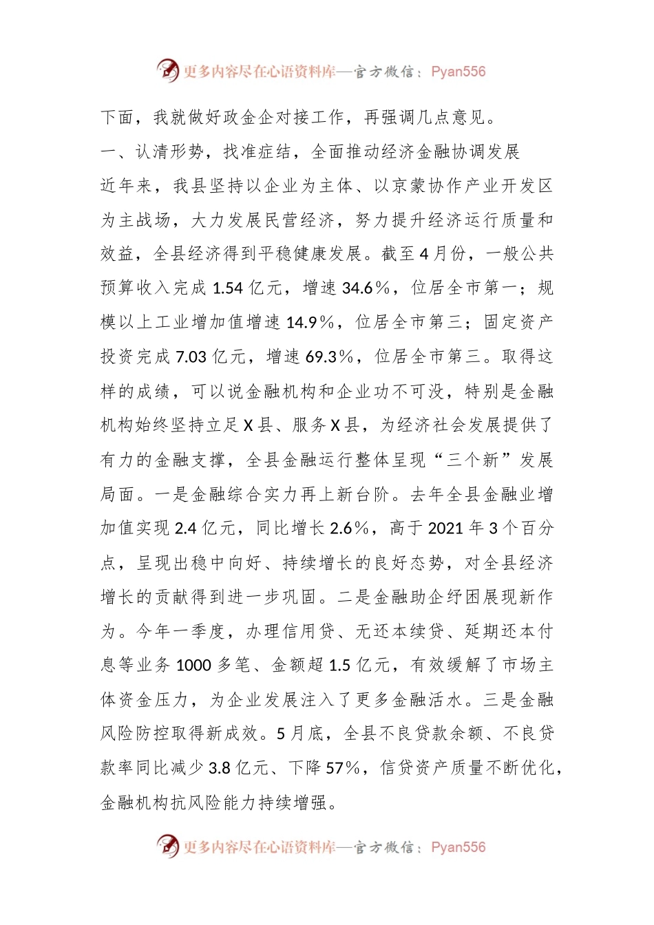 XX领导在县委书记在政金企对接会上的讲话.docx_第2页