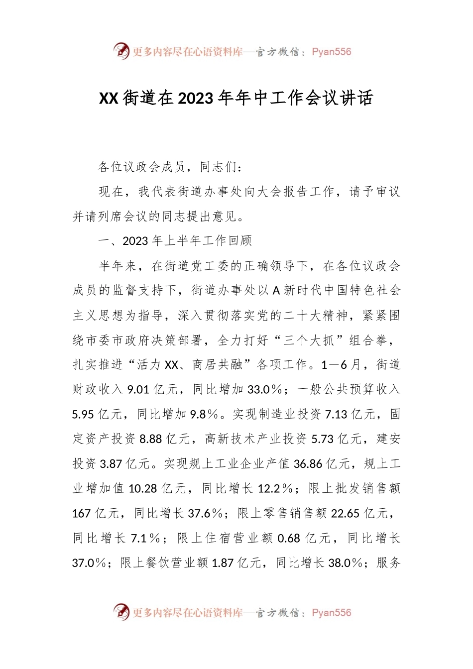 XX街道在2023年年中工作会议讲话.docx_第1页