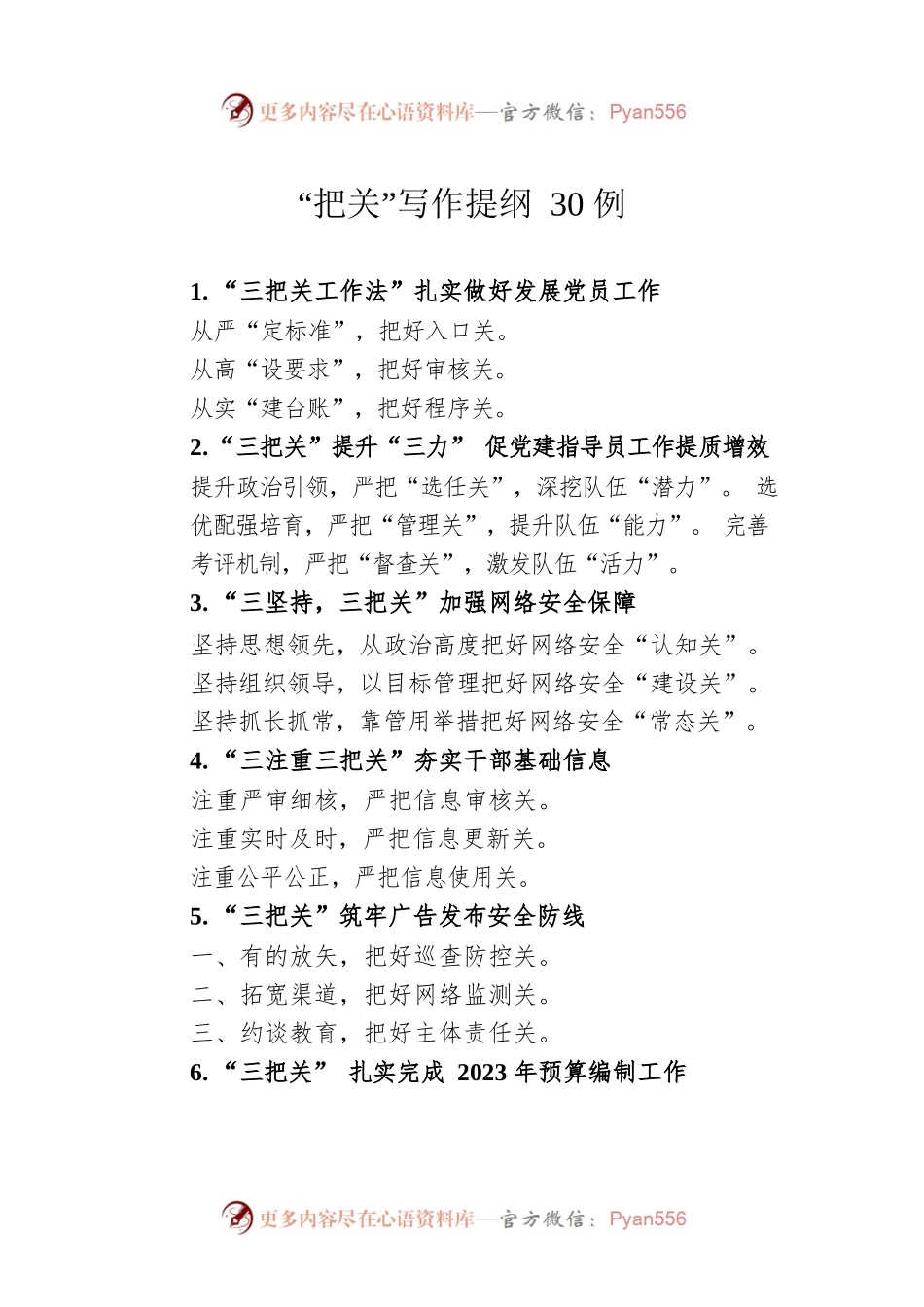 “把关”写作提纲30例.docx_第1页