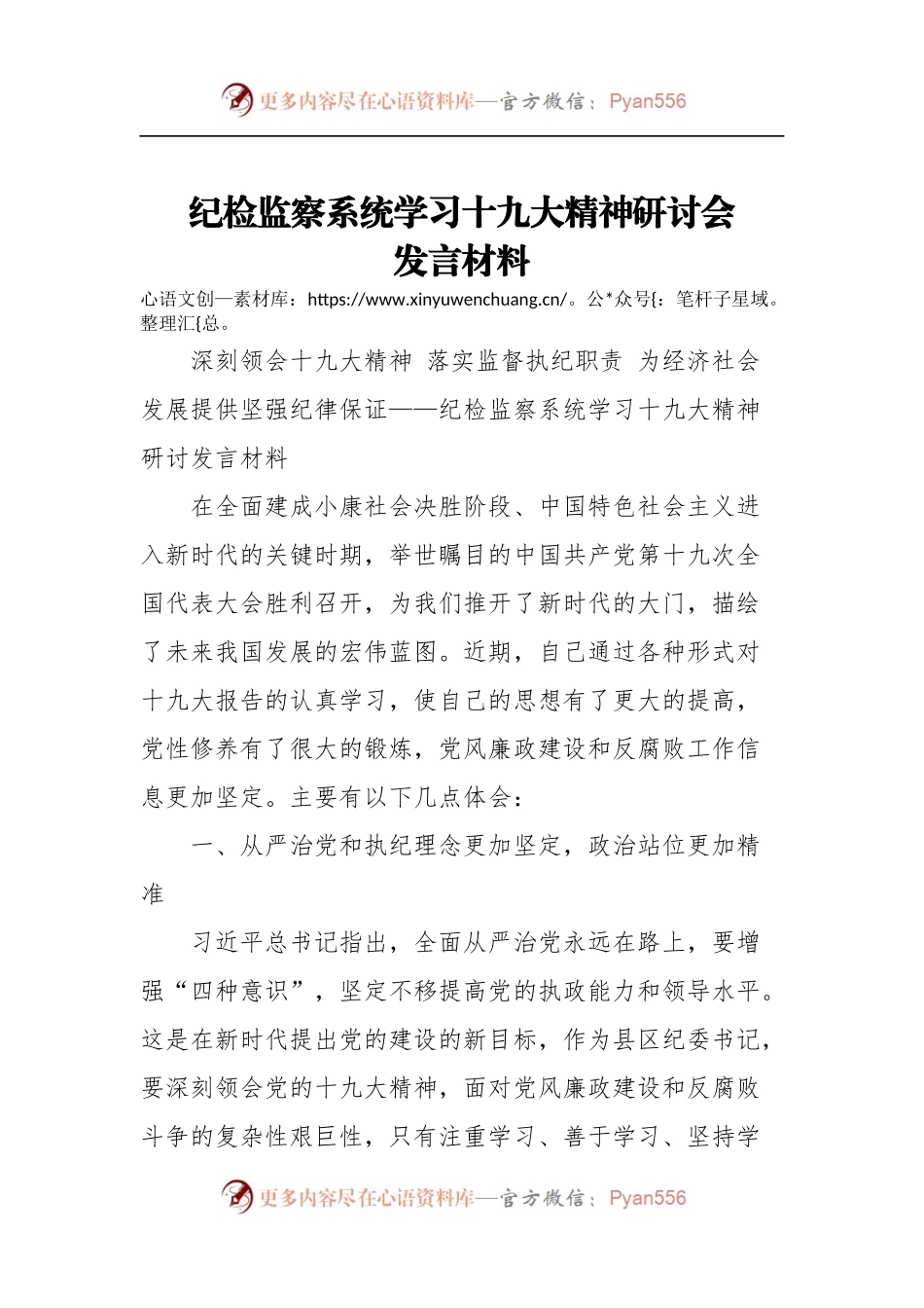 [心得体会]纪检监察系统学习十九大精神研讨会发言材料.docx_第1页