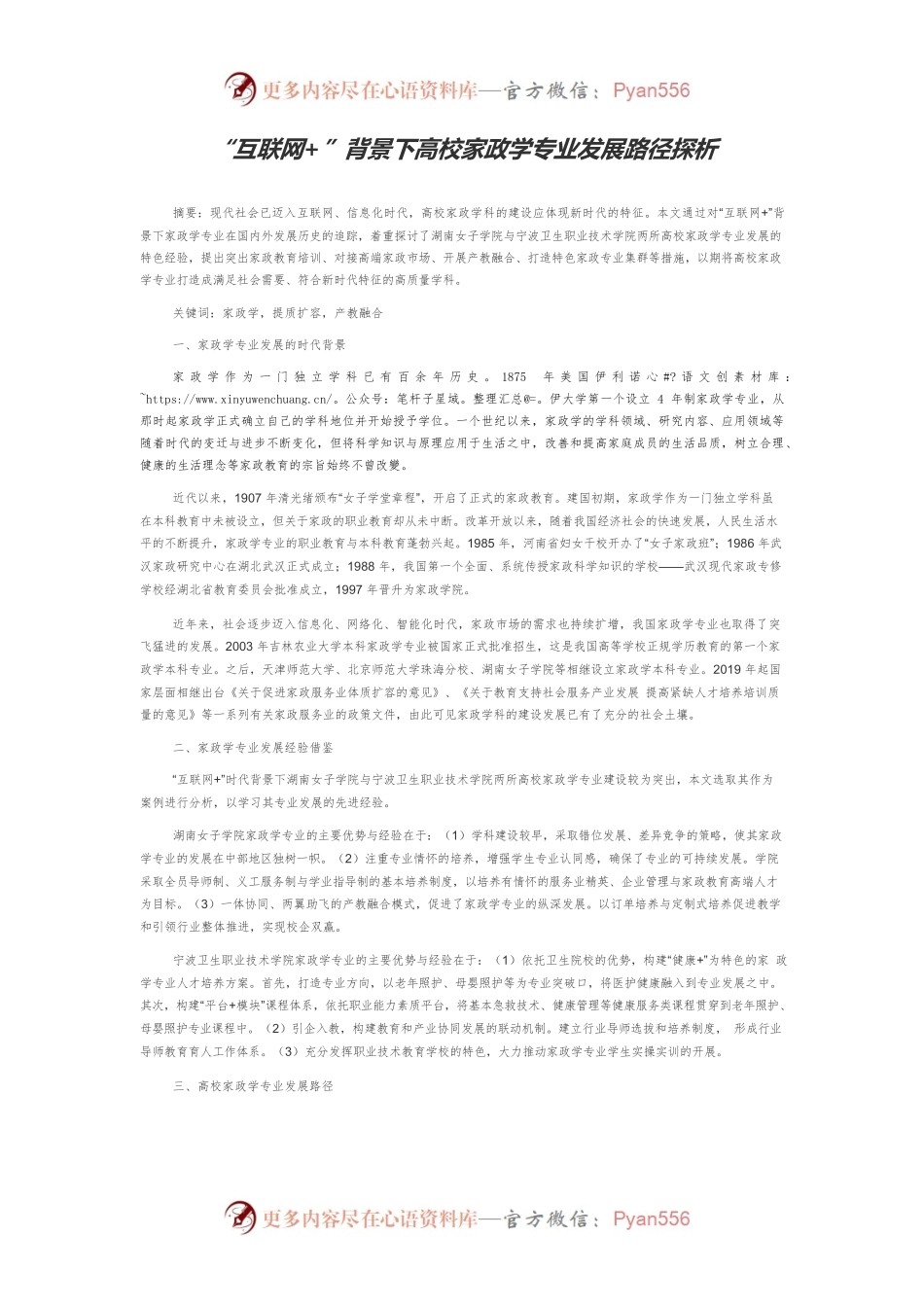“互联网”背景下高校家政学专业发展路径探析.docx_第1页