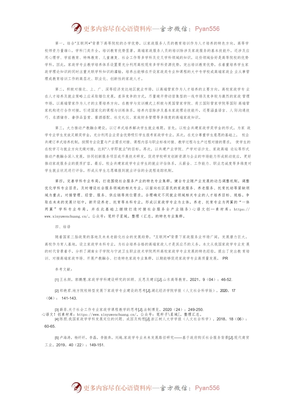 “互联网”背景下高校家政学专业发展路径探析.docx_第2页