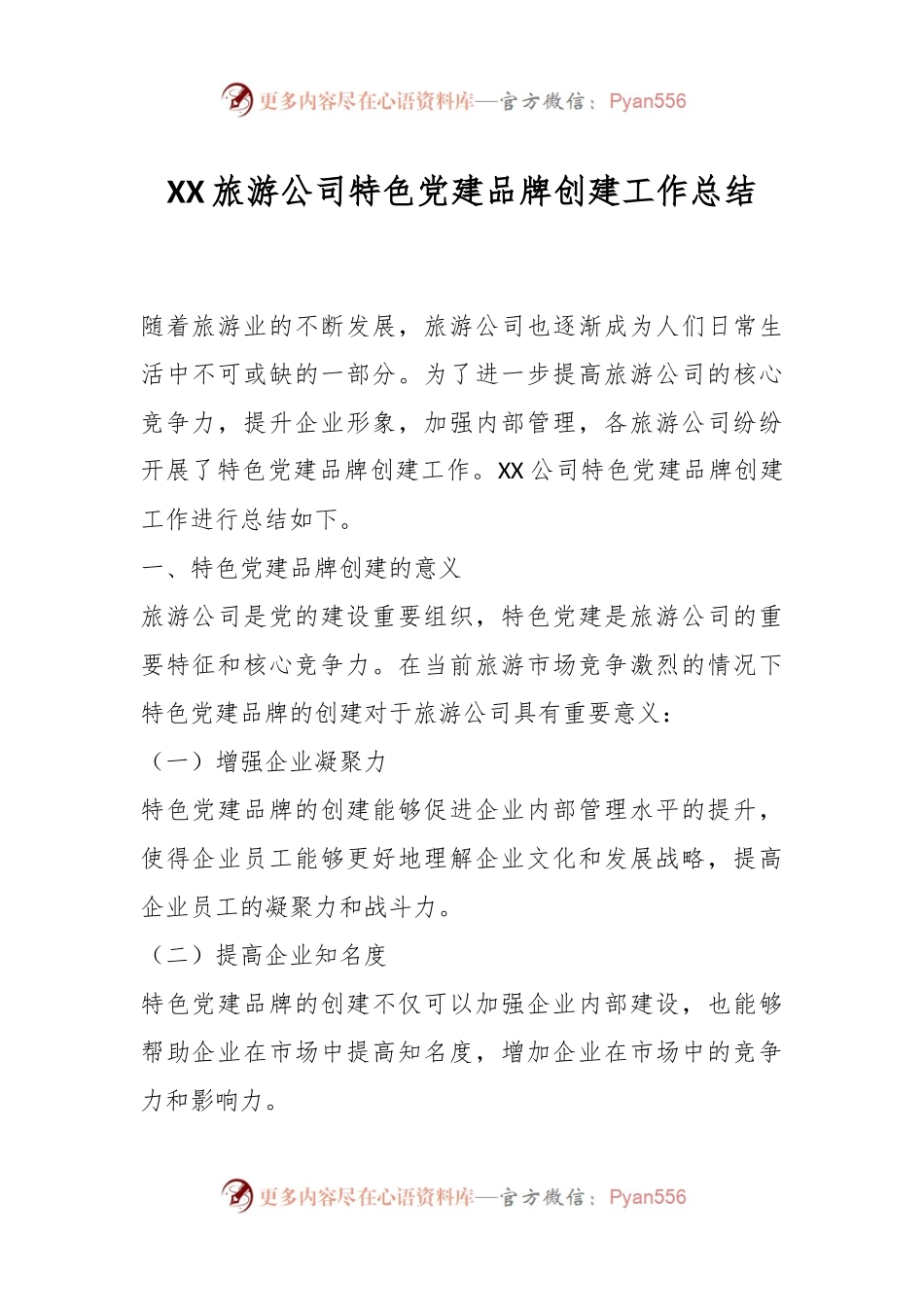 XX旅游公司特色党建品牌创建工作总结.docx_第1页