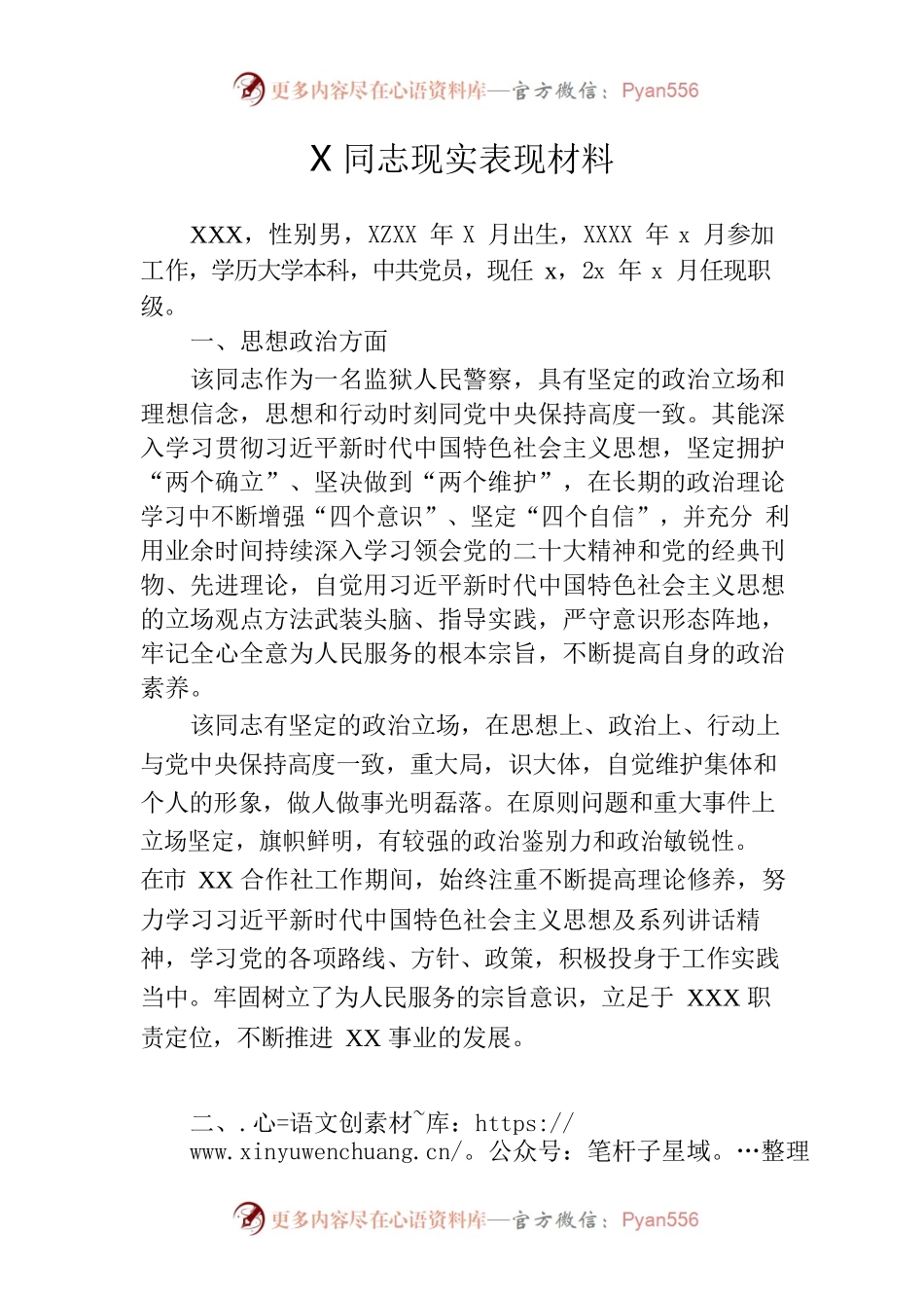 X同志现实材料表现.docx_第1页