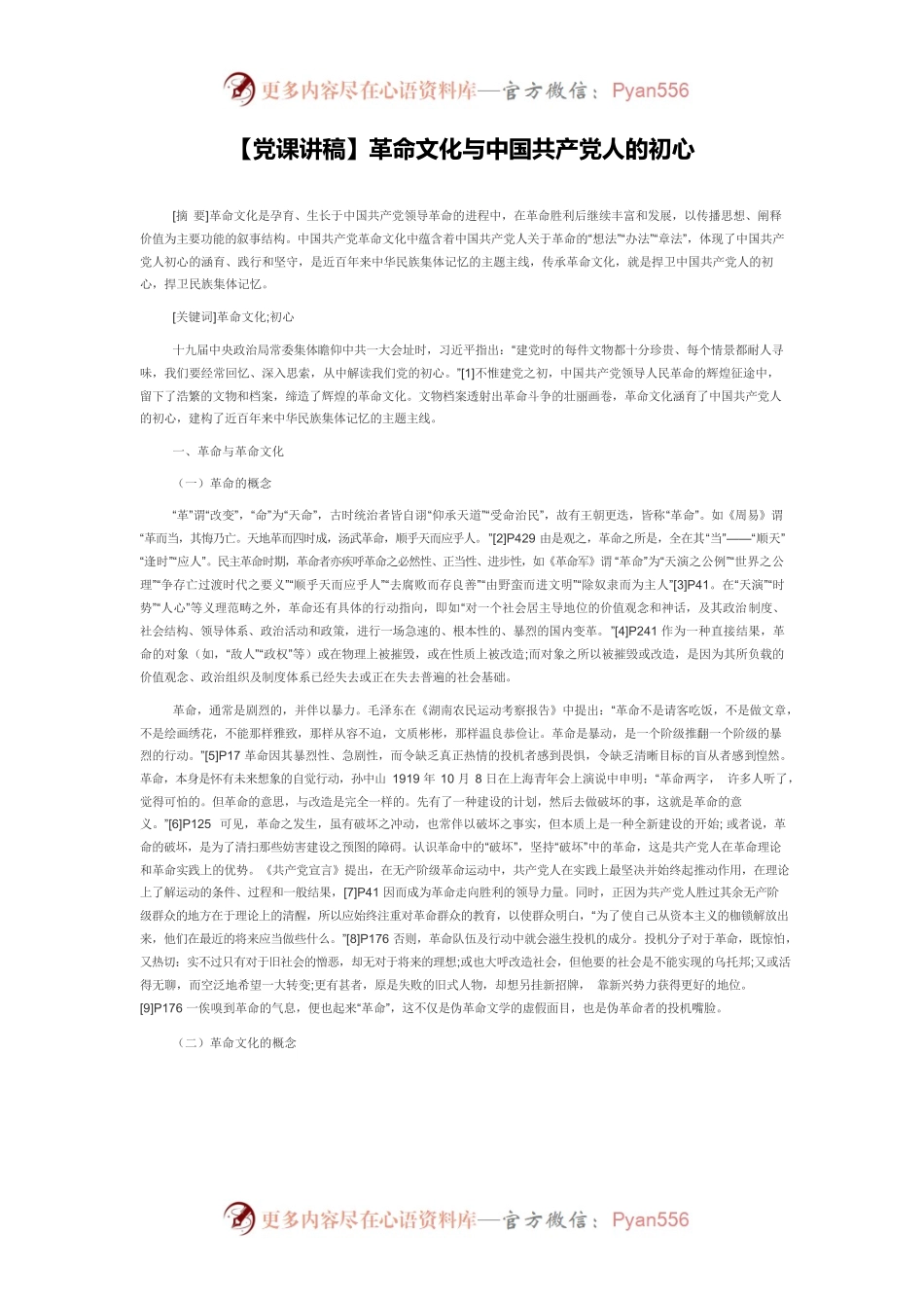【党课讲稿】革命文化与中国共产党人的初心.docx_第1页
