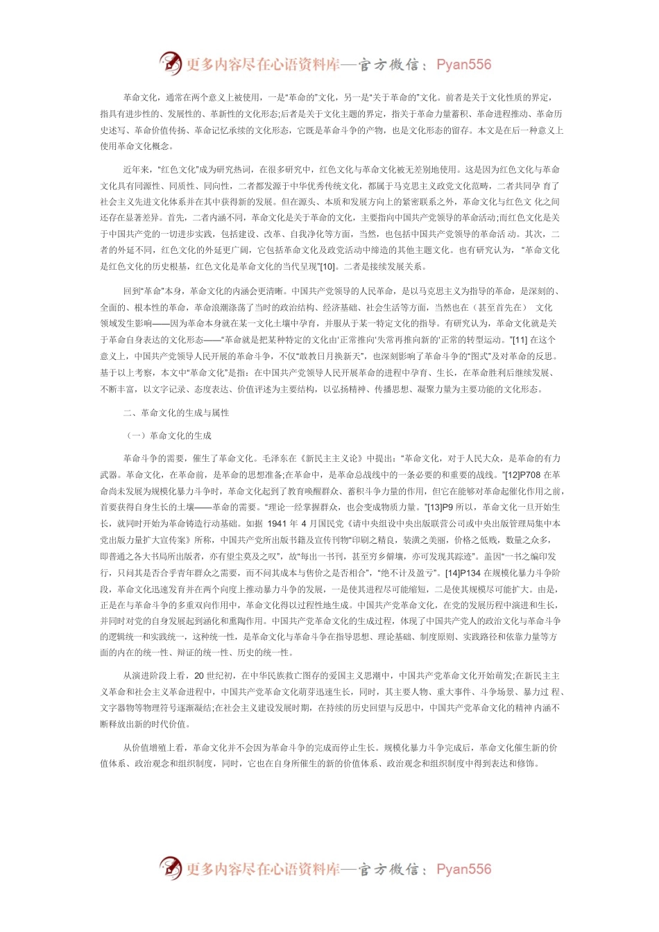【党课讲稿】革命文化与中国共产党人的初心.docx_第2页