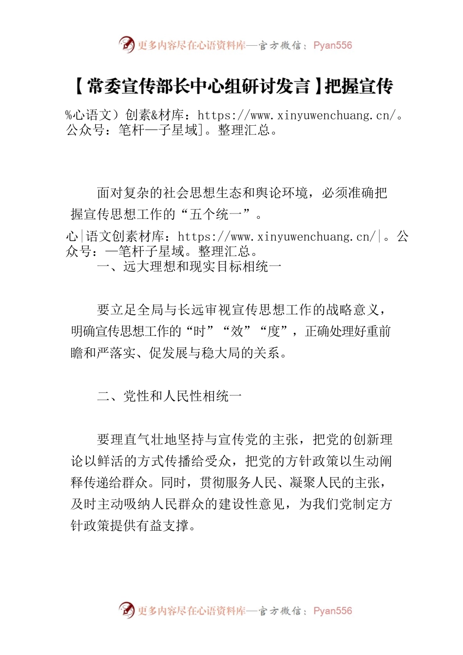 【常委宣传部长中心组研讨发言】把握宣传思想工作“五个统一”.docx_第1页