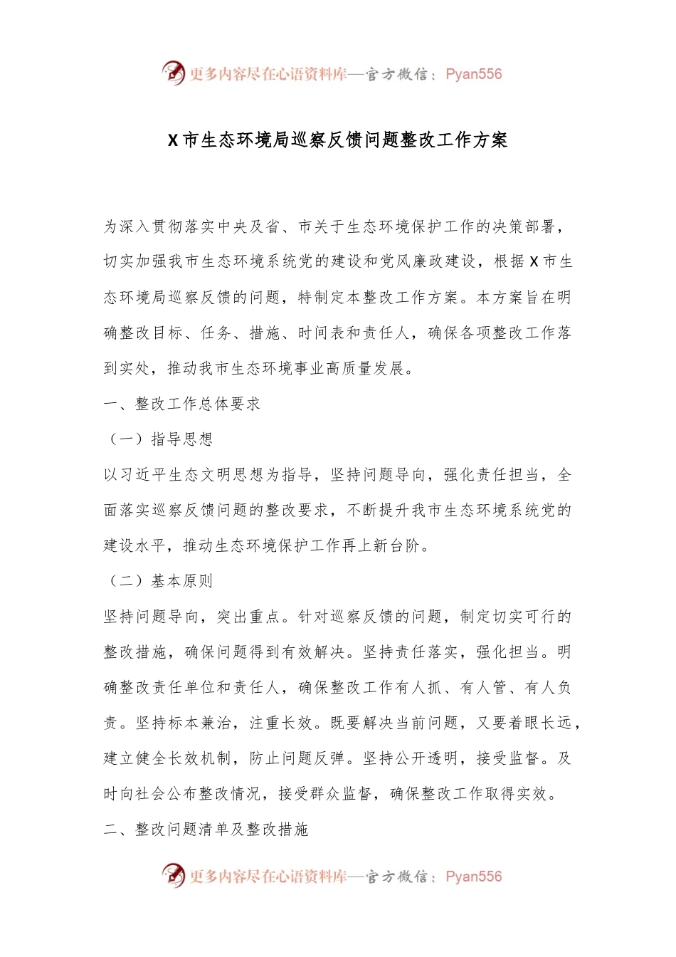 X市生态环境局巡察反馈问题整改工作方案.docx_第1页
