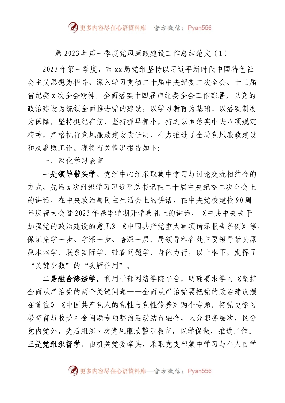 【2篇】2023年第一季度党风廉政建设工作总结.docx_第1页