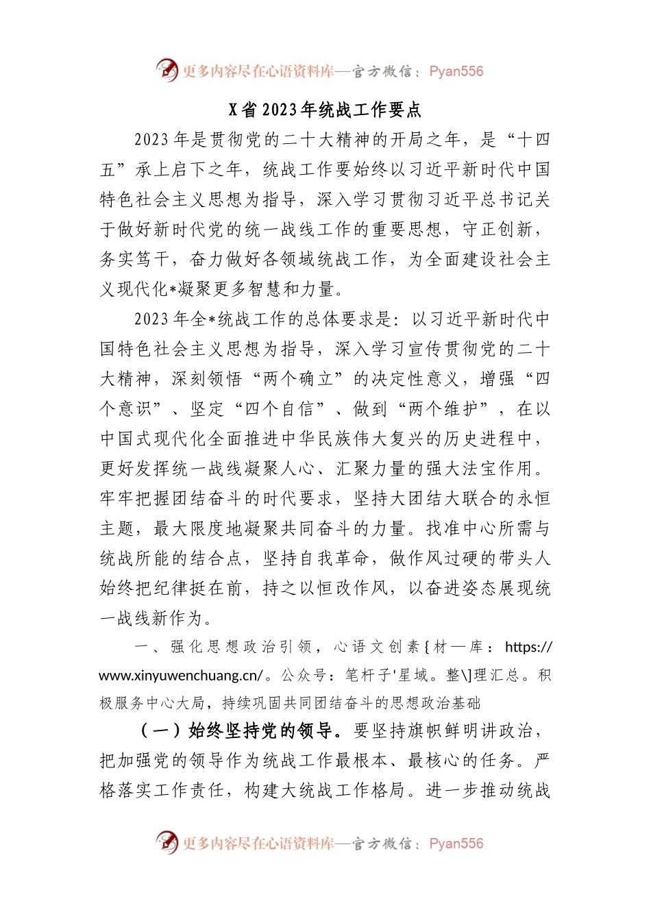 X省2023年统战工作要点.docx_第1页