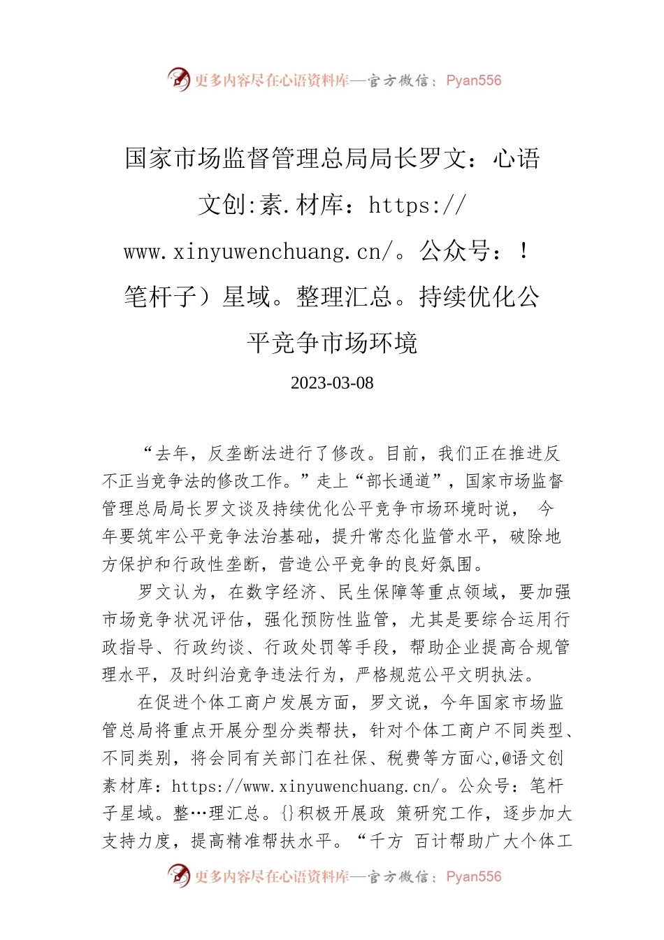 【两会部长声音】国家市场监督管理总局局长罗文：持续优化公平竞争市场环境.docx_第1页