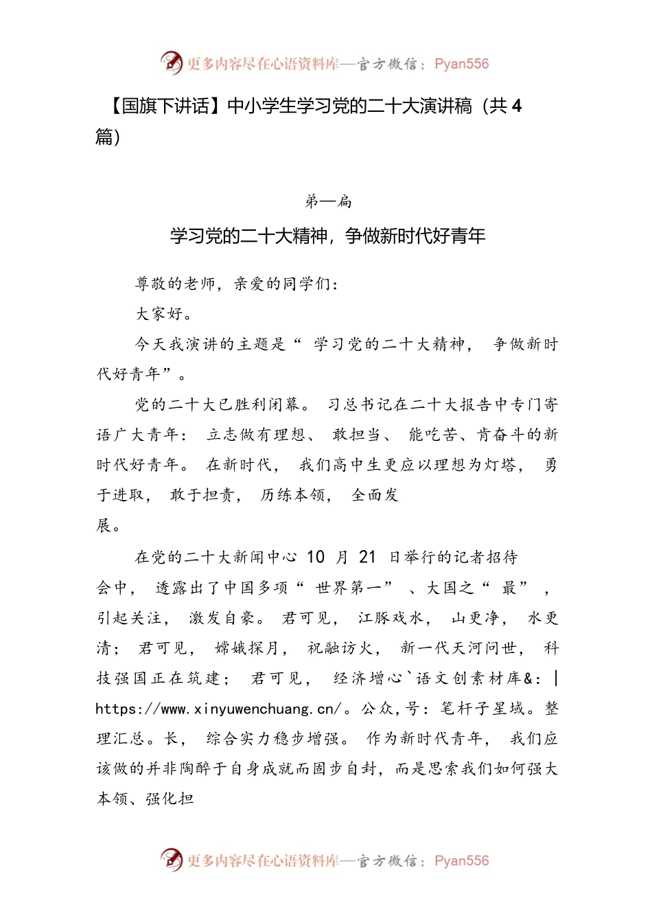 【国旗下讲话】中小学生学习党的二十大演讲稿（共4篇）.docx_第1页