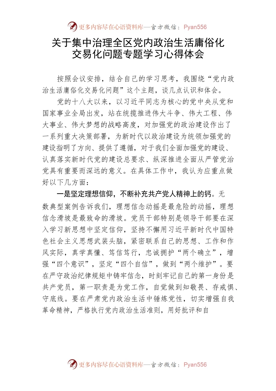 【心得体会】关于集中治理全区党内政治生活庸俗化交易化问题专题学习心得体会.docx_第1页