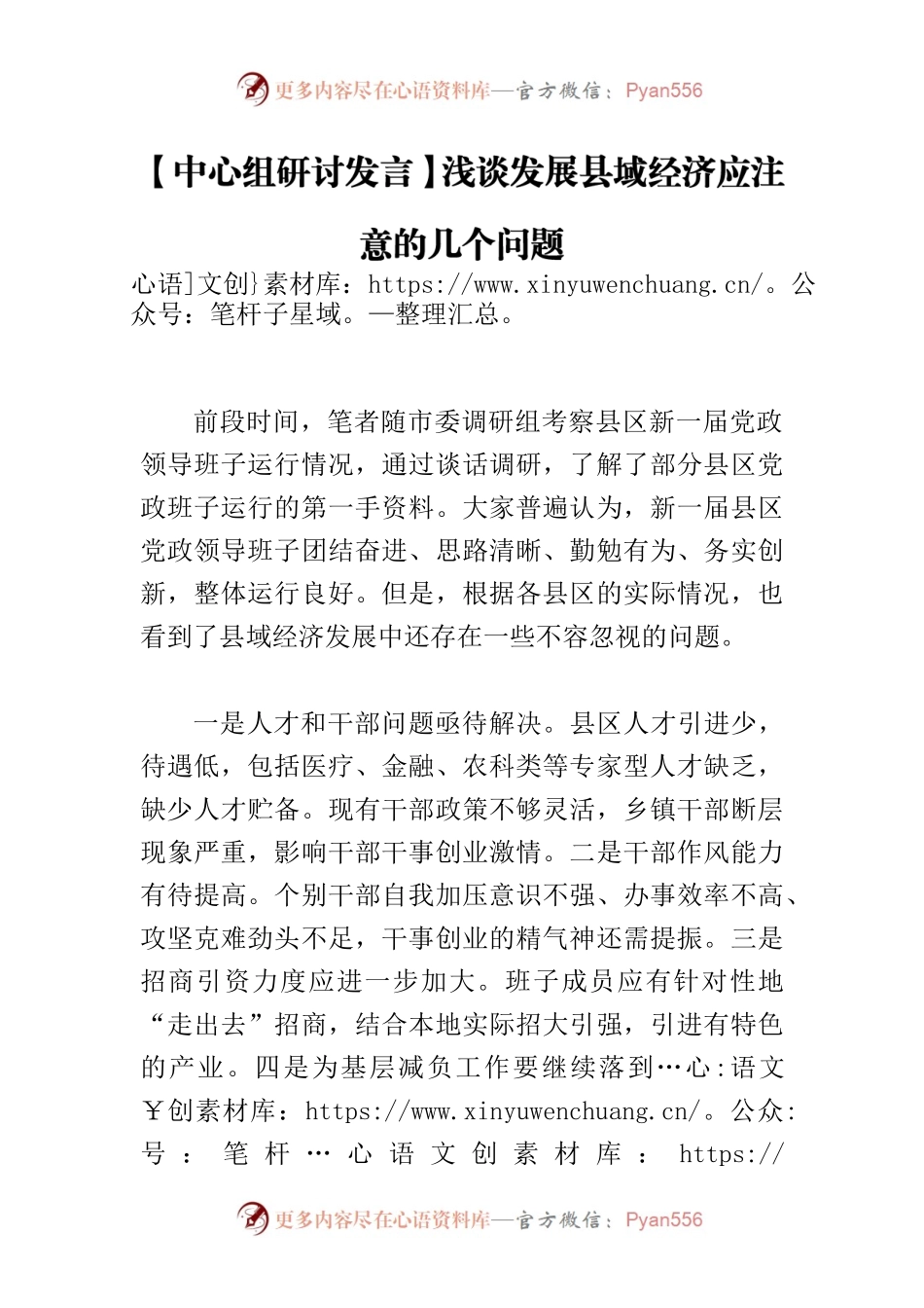 【中心组研讨发言】浅谈发展县域经济应注意的几个问题.docx_第1页